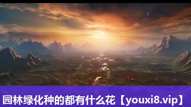 园林绿化种的都有什么花