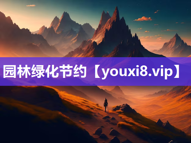 园林绿化节约