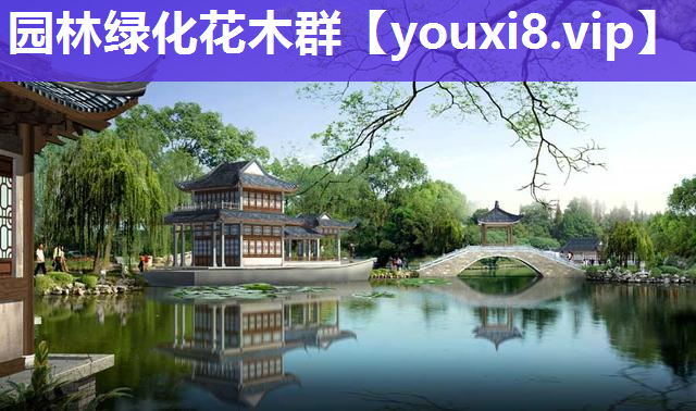 园林绿化花木群