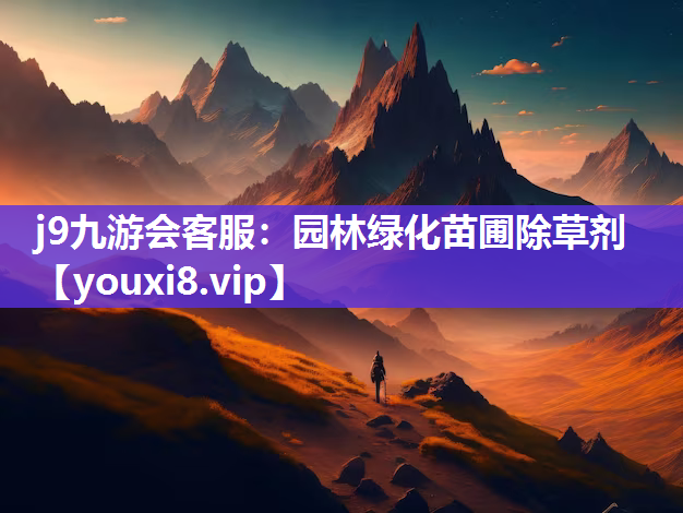 j9九游会客服：园林绿化苗圃除草剂