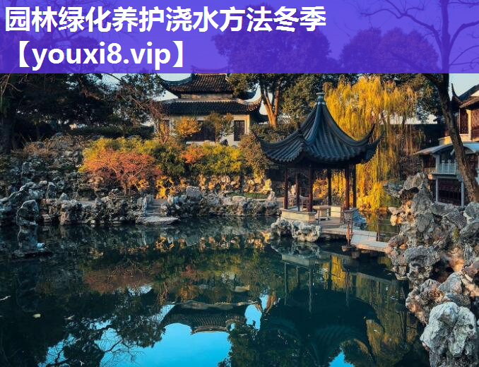 园林绿化养护浇水方法冬季