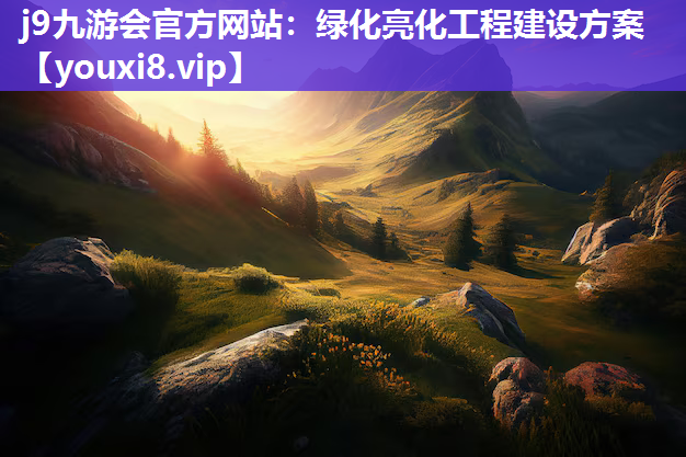 j9九游会官方网站：绿化亮化工程建设方案