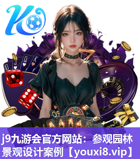 j9九游会官方网站：参观园林景观设计案例