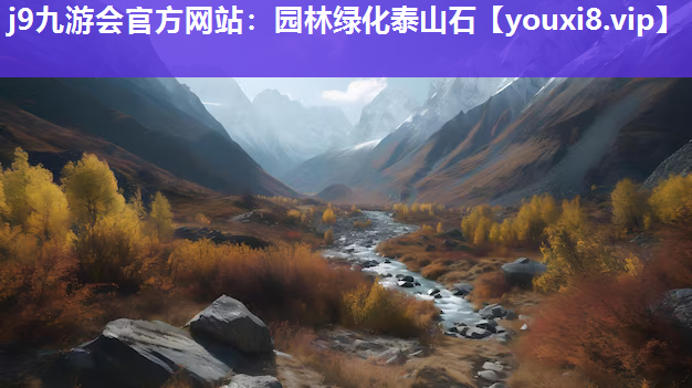 j9九游会官方网站：园林绿化泰山石