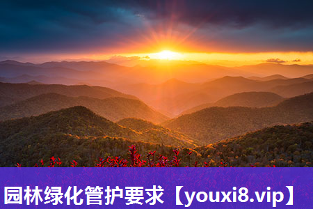 园林绿化管护要求