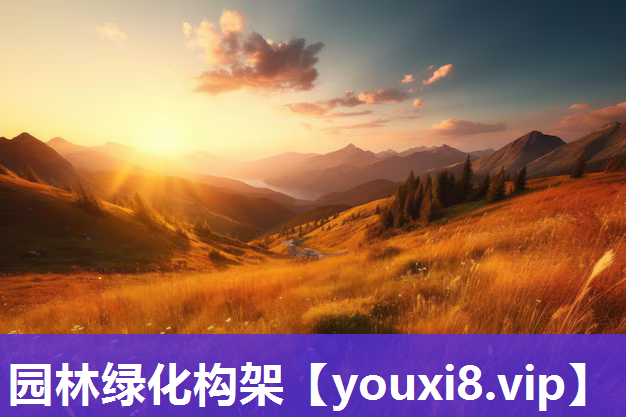 园林绿化构架