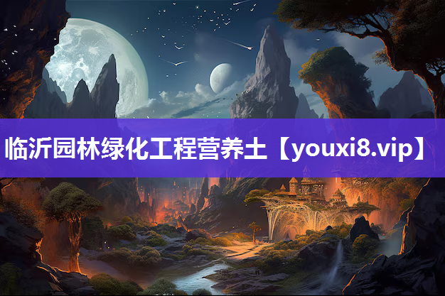 临沂园林绿化工程营养土