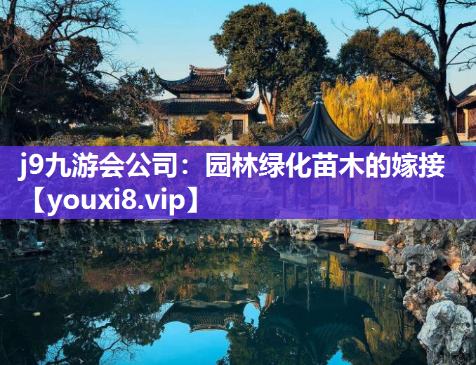 j9九游会公司：园林绿化苗木的嫁接