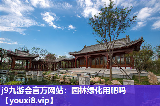 j9九游会官方网站：园林绿化用肥吗