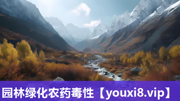 园林绿化农药毒性
