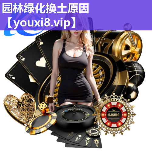 园林绿化换土原因