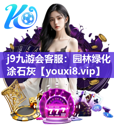 j9九游会客服：园林绿化涂石灰