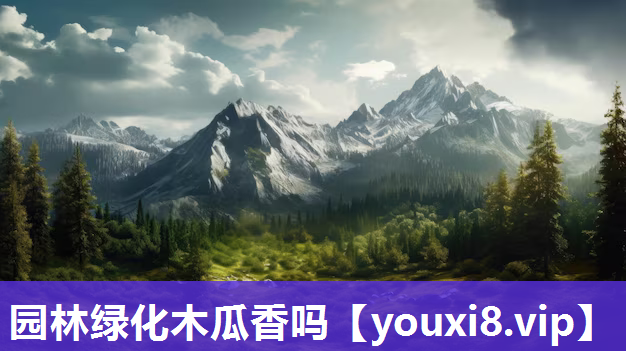 园林绿化木瓜香吗