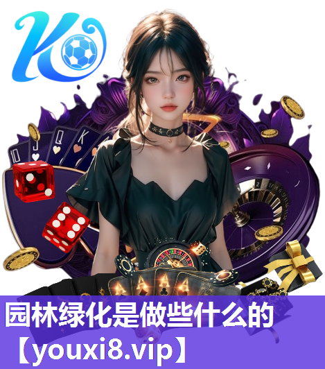 园林绿化是做些什么的