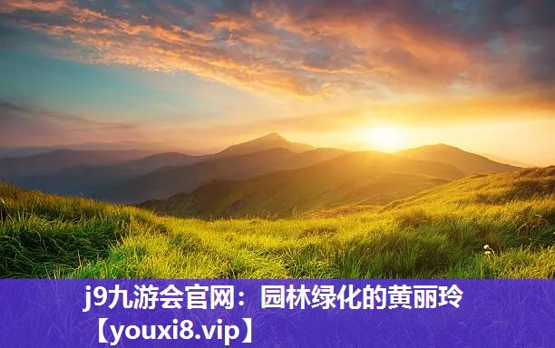 j9九游会官网：园林绿化的黄丽玲