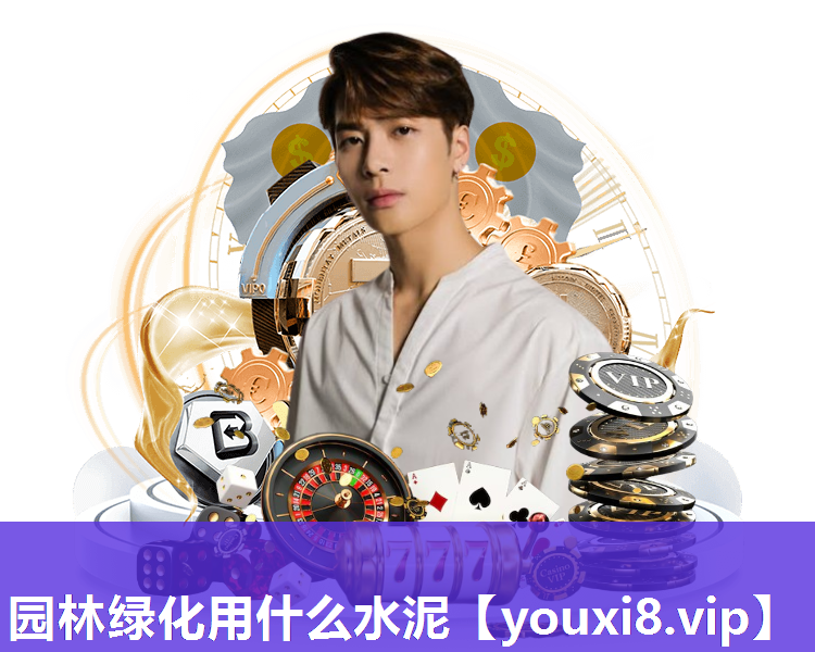 园林绿化用什么水泥