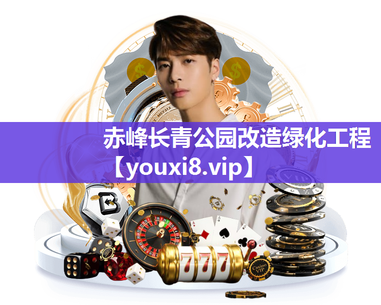 赤峰长青公园改造绿化工程
