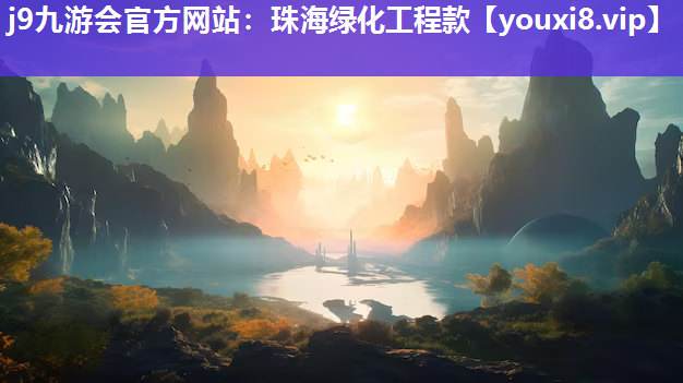 j9九游会官方网站：珠海绿化工程款