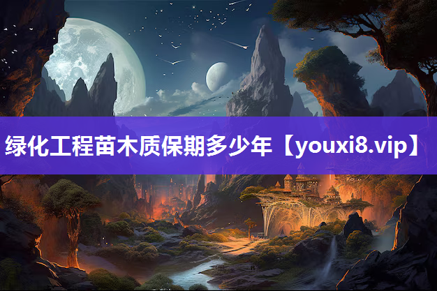 绿化工程苗木质保期多少年