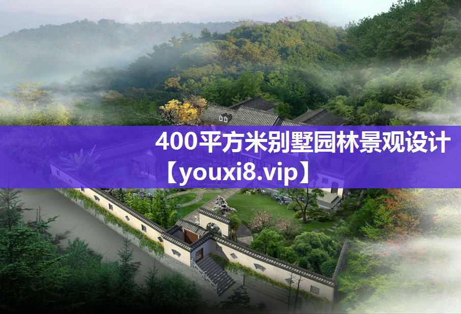 400平方米别墅园林景观设计
