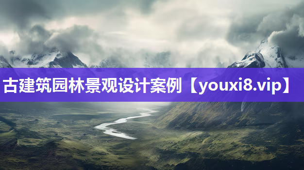 古建筑园林景观设计案例