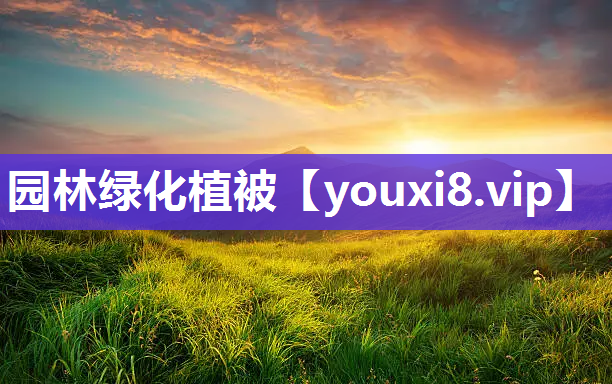 园林绿化植被