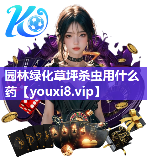 园林绿化草坪杀虫用什么药