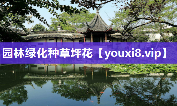 园林绿化种草坪花