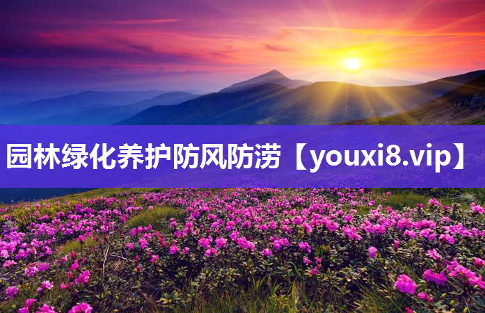 园林绿化养护防风防涝