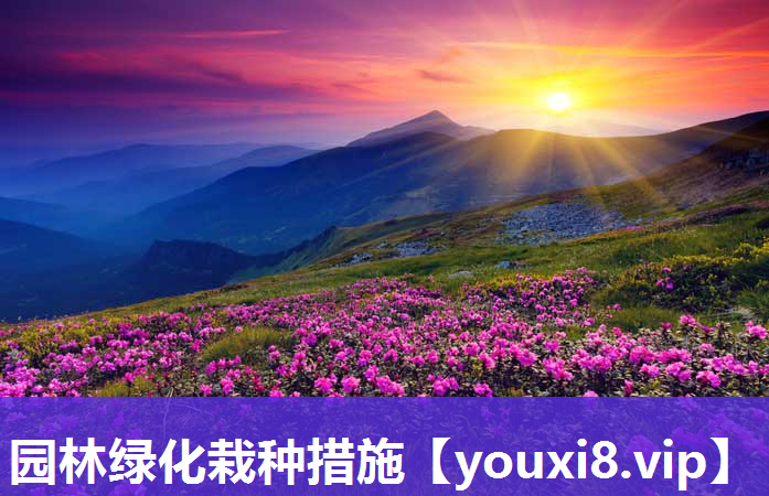园林绿化栽种措施