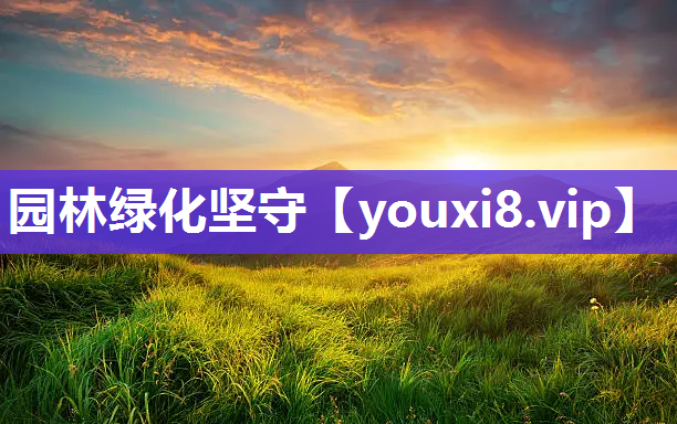 园林绿化坚守