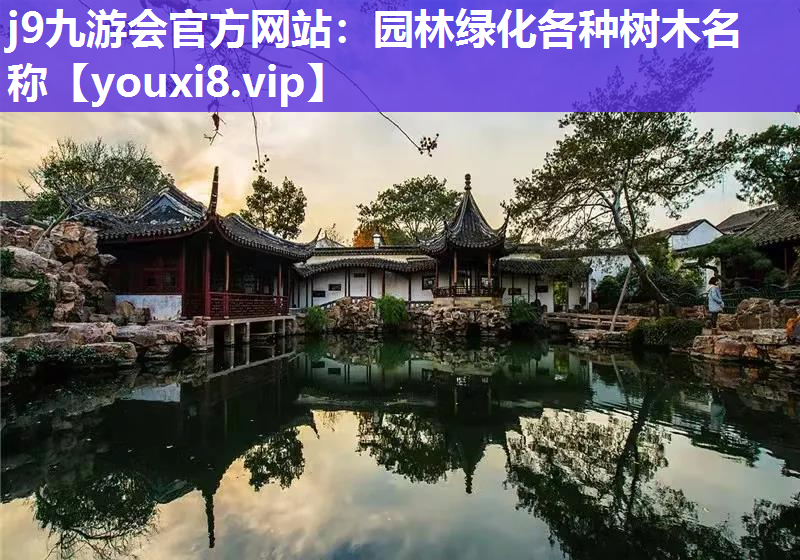 j9九游会官方网站：园林绿化各种树木名称