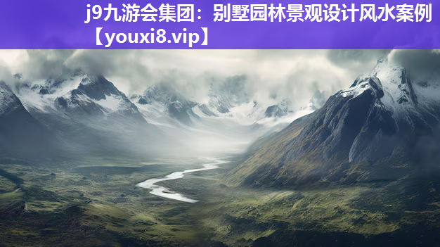j9九游会集团：别墅园林景观设计风水案例