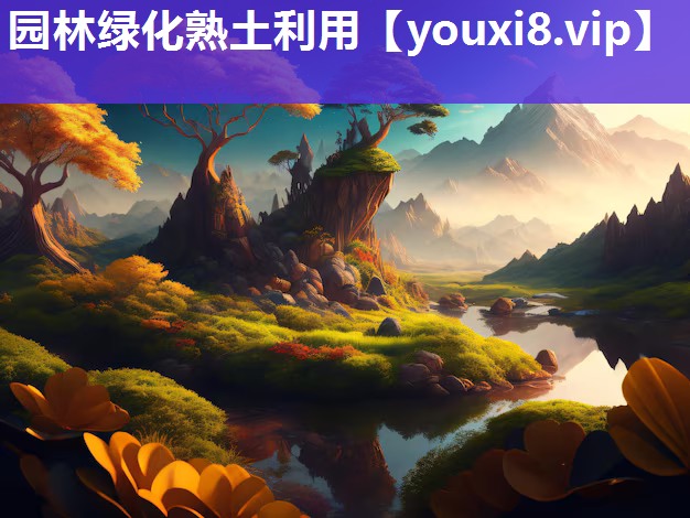 园林绿化熟土利用