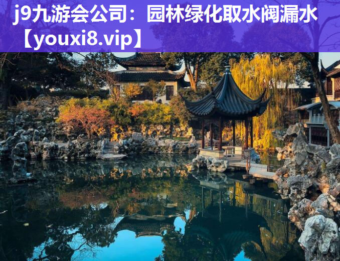 j9九游会公司：园林绿化取水阀漏水