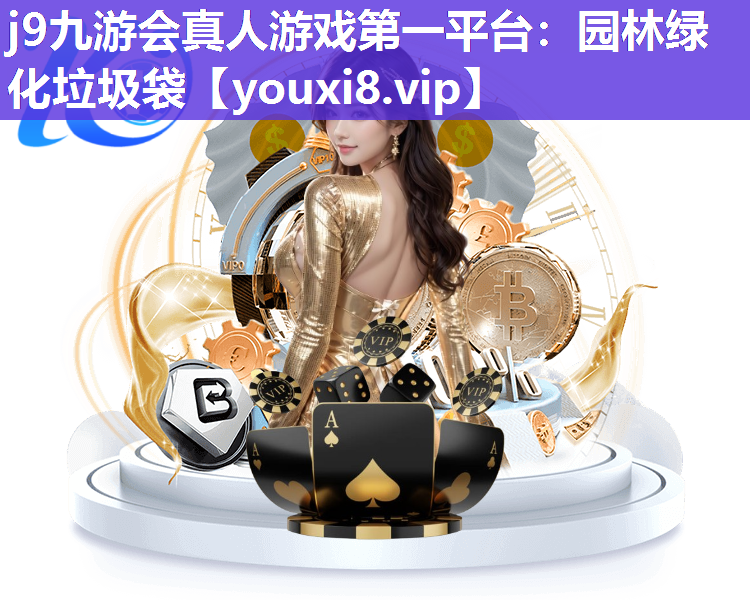 j9九游会真人游戏第一平台：园林绿化垃圾袋