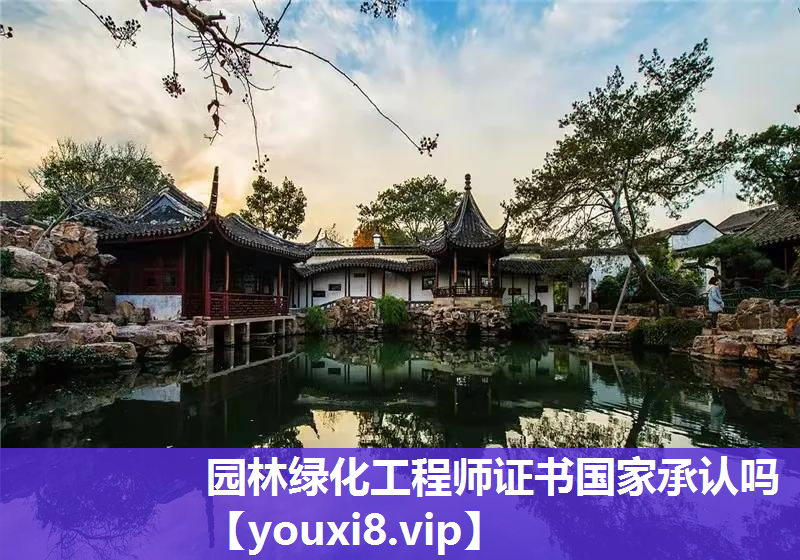 园林绿化工程师证书国家承认吗