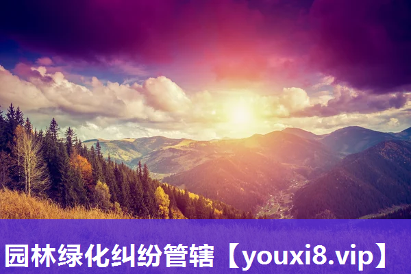 园林绿化纠纷管辖