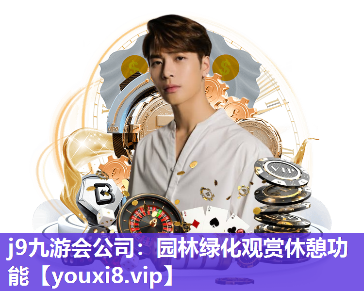 j9九游会公司：园林绿化观赏休憩功能
