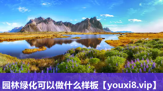 园林绿化可以做什么样板
