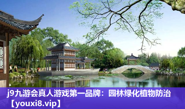 j9九游会真人游戏第一品牌：园林绿化植物防治
