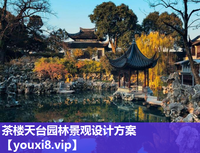 茶楼天台园林景观设计方案