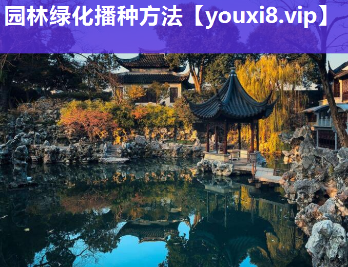 园林绿化播种方法