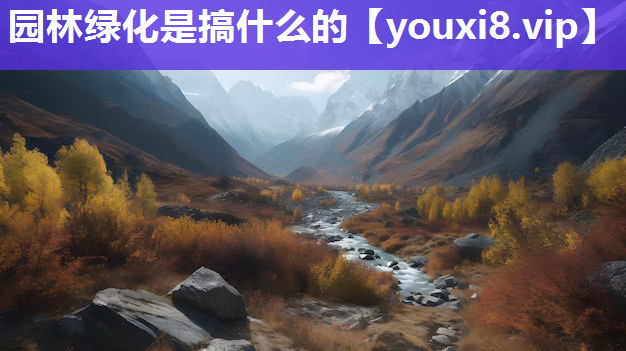 园林绿化是搞什么的