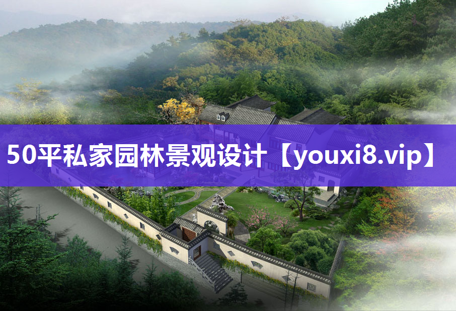 50平私家园林景观设计