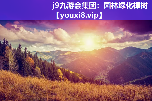 j9九游会集团：园林绿化樟树