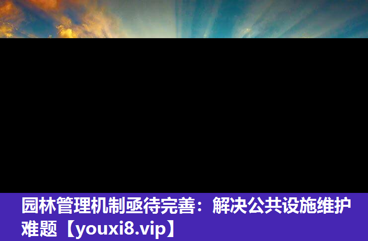 园林管理机制亟待完善：解决公共设施维护难题