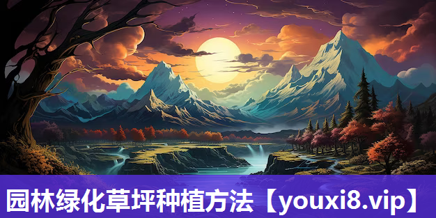 园林绿化草坪种植方法