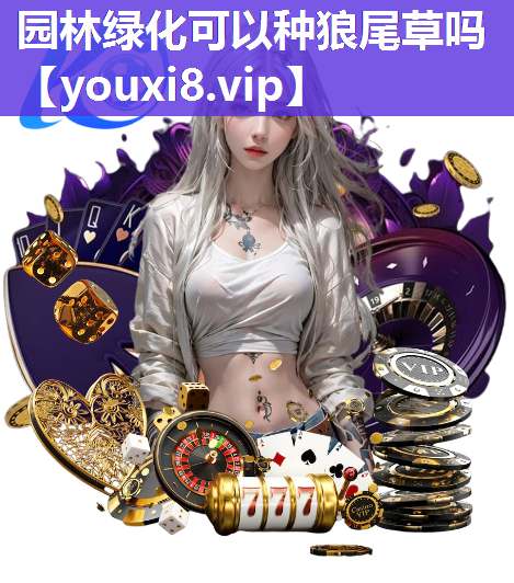 园林绿化可以种狼尾草吗