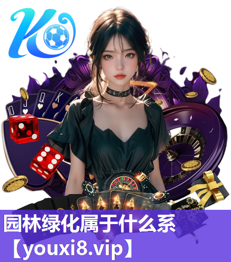 园林绿化属于什么系